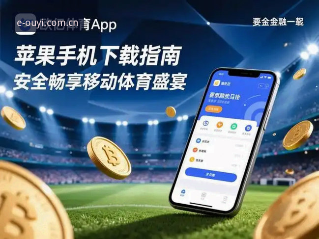 欧亿体育CN版上着稳吗？一个新手用户的真实体验与操作指南